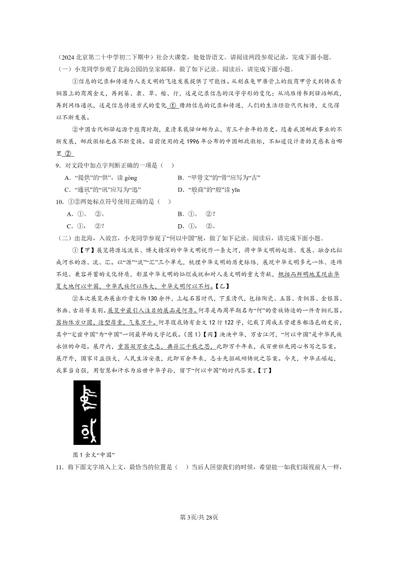 [语文]2024北京重点校初二下学期期中真题分类汇编：字音第3页