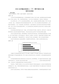 [语文]2024北京重点校初二下学期期中真题分类汇编：现代文阅读