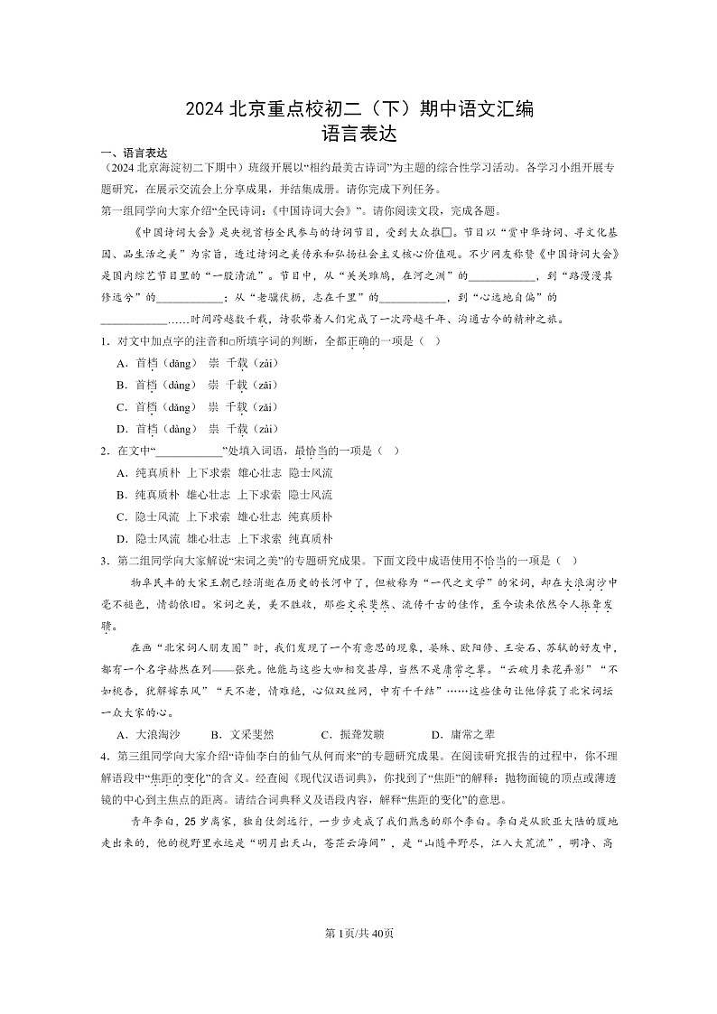 [语文]2024北京重点校初二下学期期中真题分类汇编：语言表达第1页