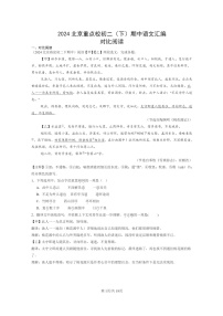 [语文]2024北京重点校初二下学期期中真题分类汇编：对比阅读