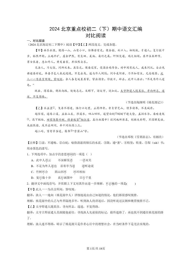 [语文]2024北京重点校初二下学期期中真题分类汇编：对比阅读第1页