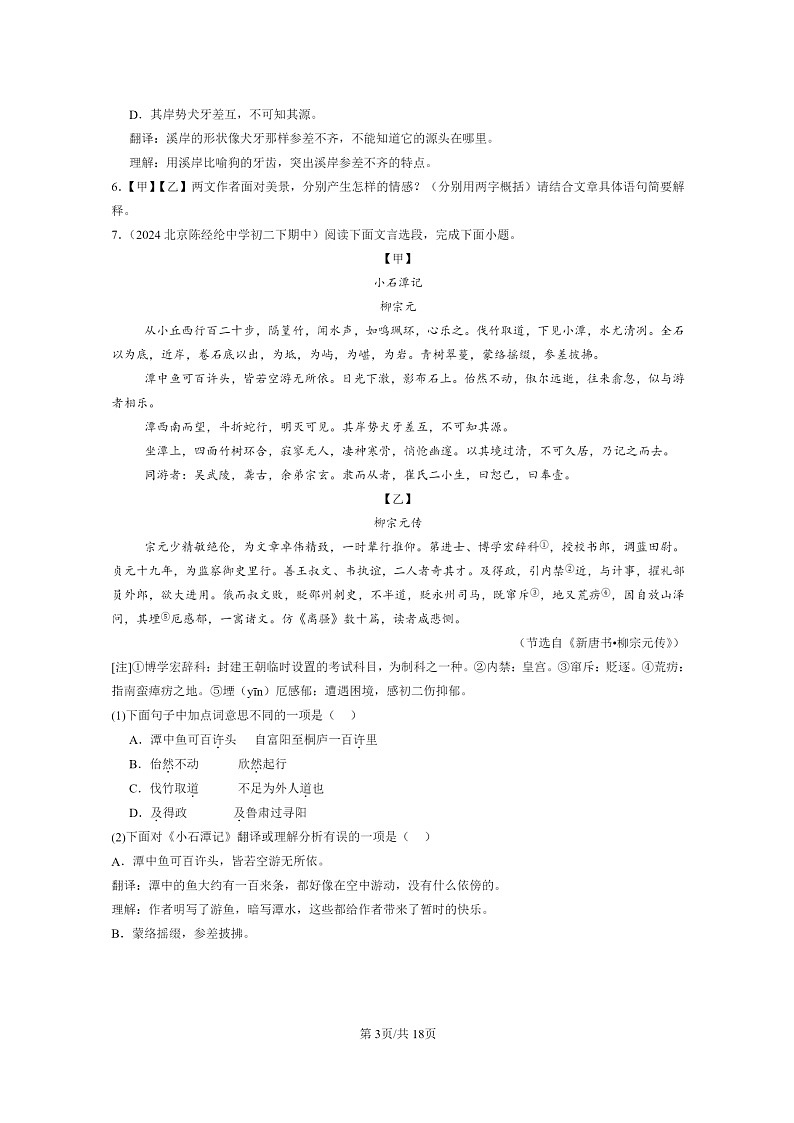 [语文]2024北京重点校初二下学期期中真题分类汇编：对比阅读第3页