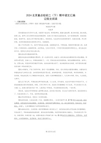 [语文]2024北京重点校初二下学期期中真题分类汇编：记叙文阅读