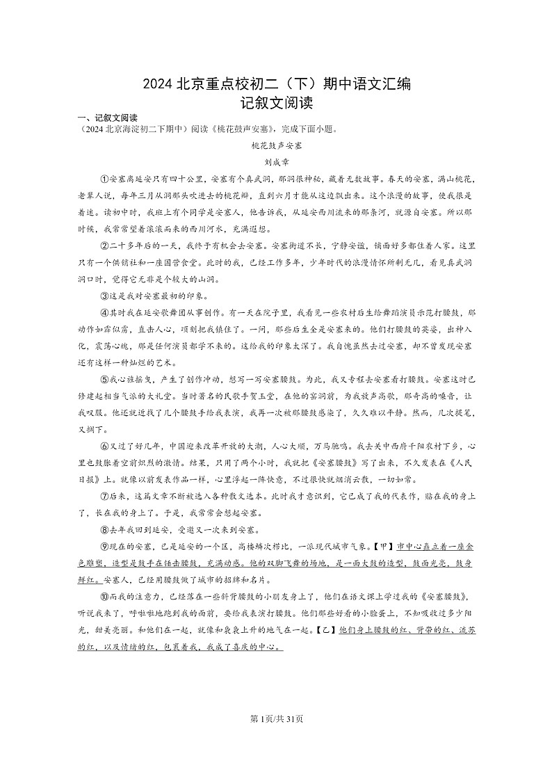 [语文]2024北京重点校初二下学期期中真题分类汇编：记叙文阅读第1页