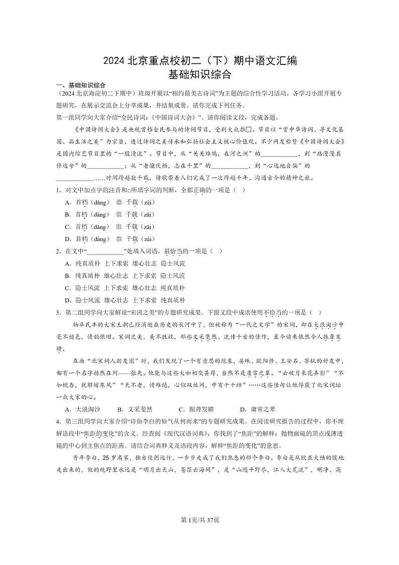 [语文]2024北京重点校初二下学期期中真题分类汇编：基础知识综合第1页