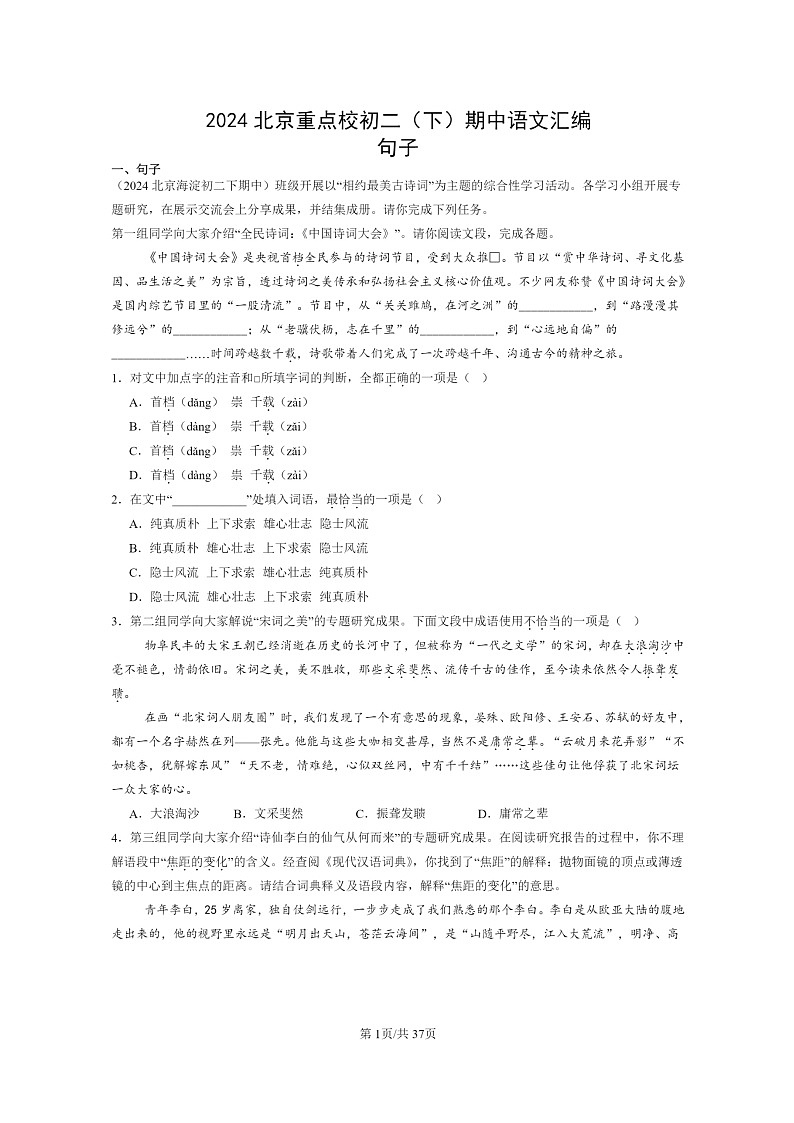 [语文]2024北京重点校初二下学期期中真题分类汇编：句子第1页