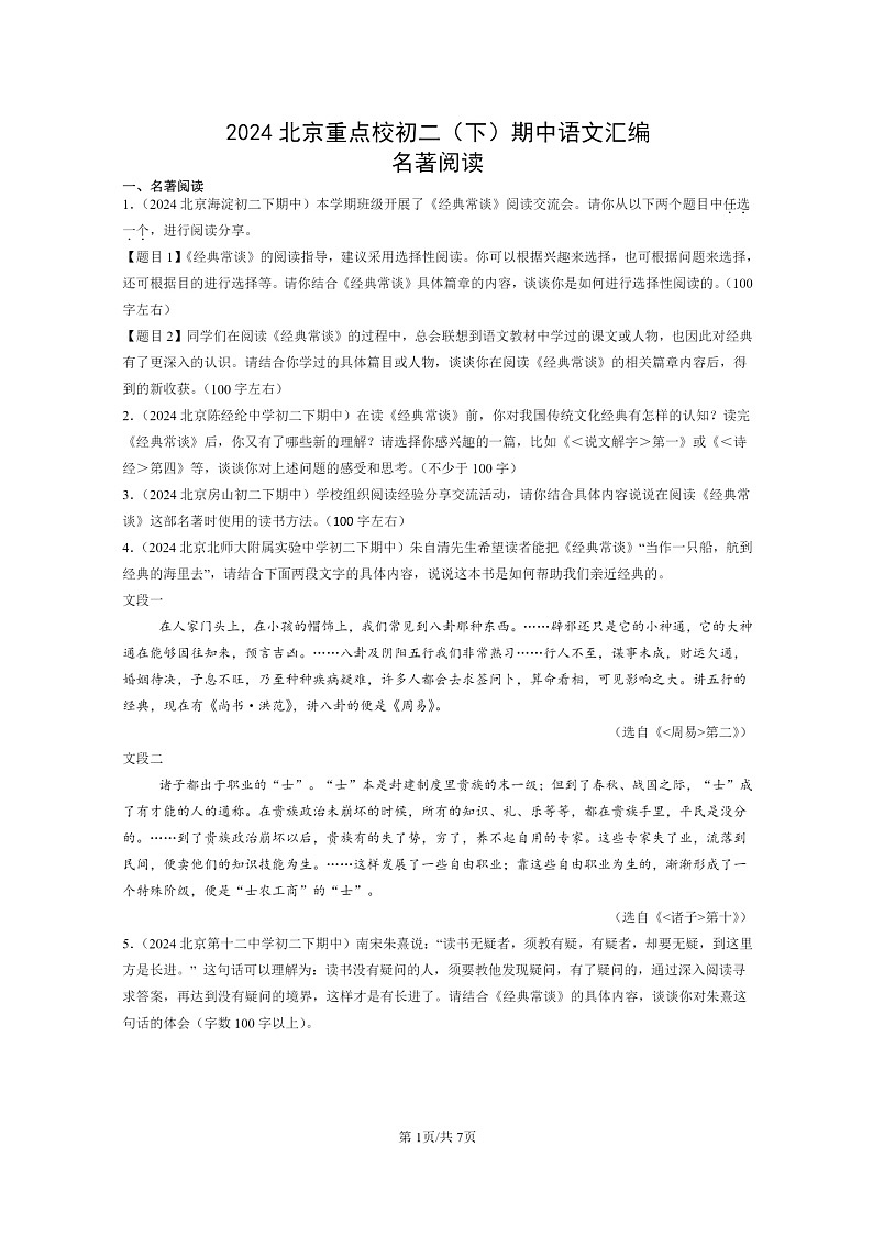 [语文]2024北京重点校初二下学期期中真题分类汇编：名著阅读第1页