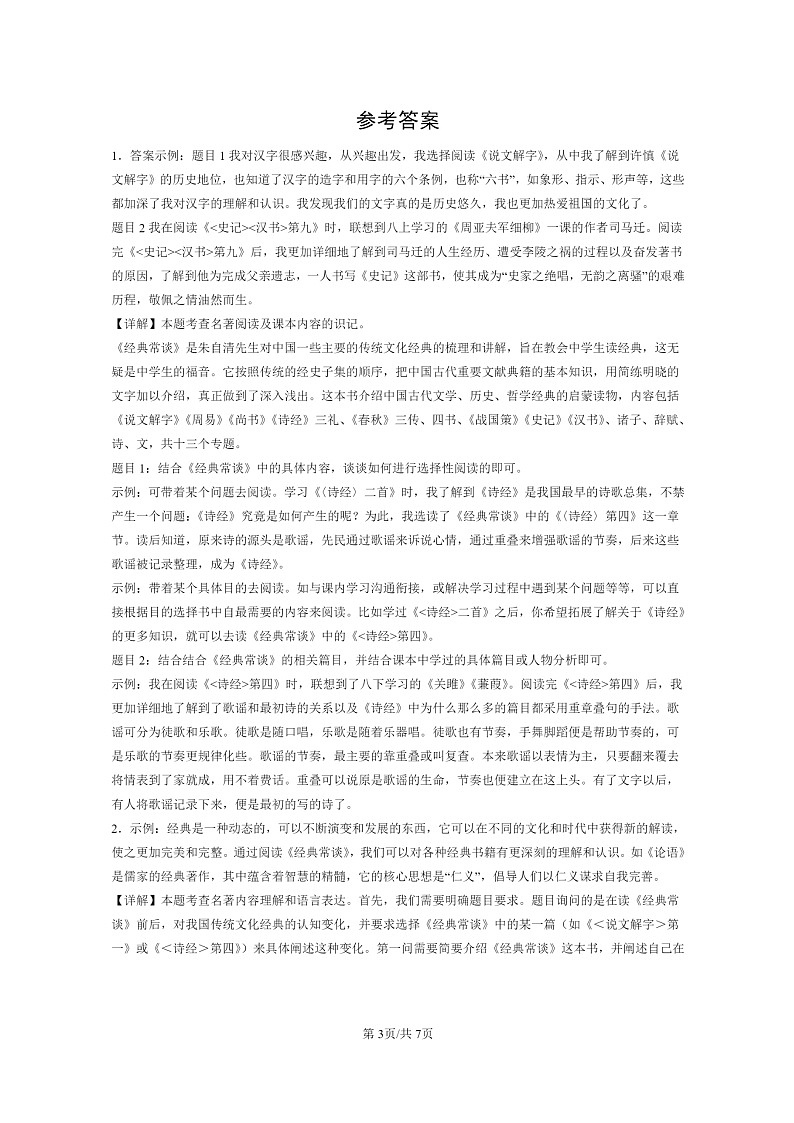 [语文]2024北京重点校初二下学期期中真题分类汇编：名著阅读第3页