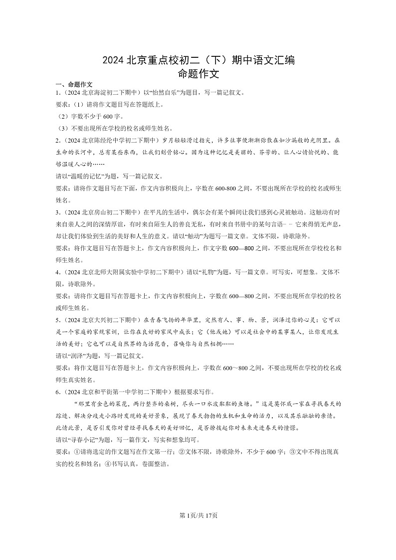 [语文]2024北京重点校初二下学期期中真题分类汇编：命题作文第1页