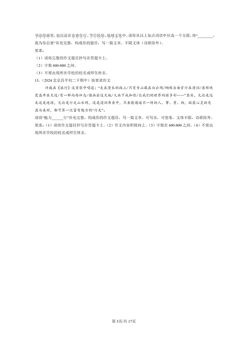[语文]2024北京重点校初二下学期期中真题分类汇编：命题作文第3页