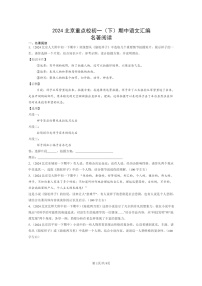 [语文]2024北京重点校初一下学期期中真题分类汇编：名著阅读