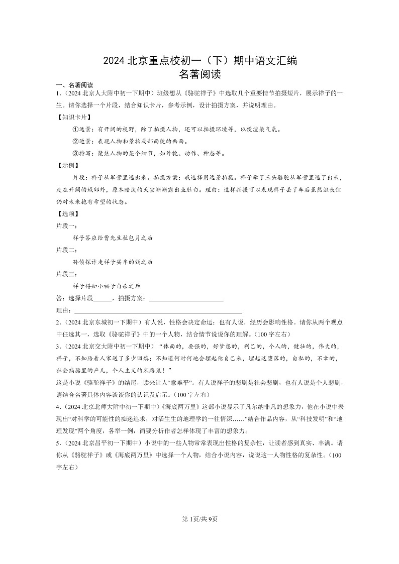 [语文]2024北京重点校初一下学期期中真题分类汇编：名著阅读第1页