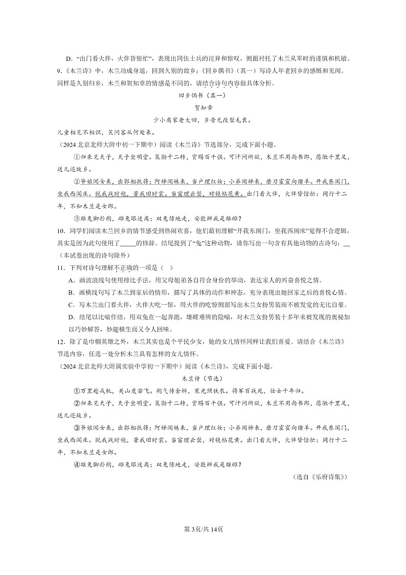 [语文]2024北京重点校初一下学期期中真题分类汇编：诗歌鉴赏03