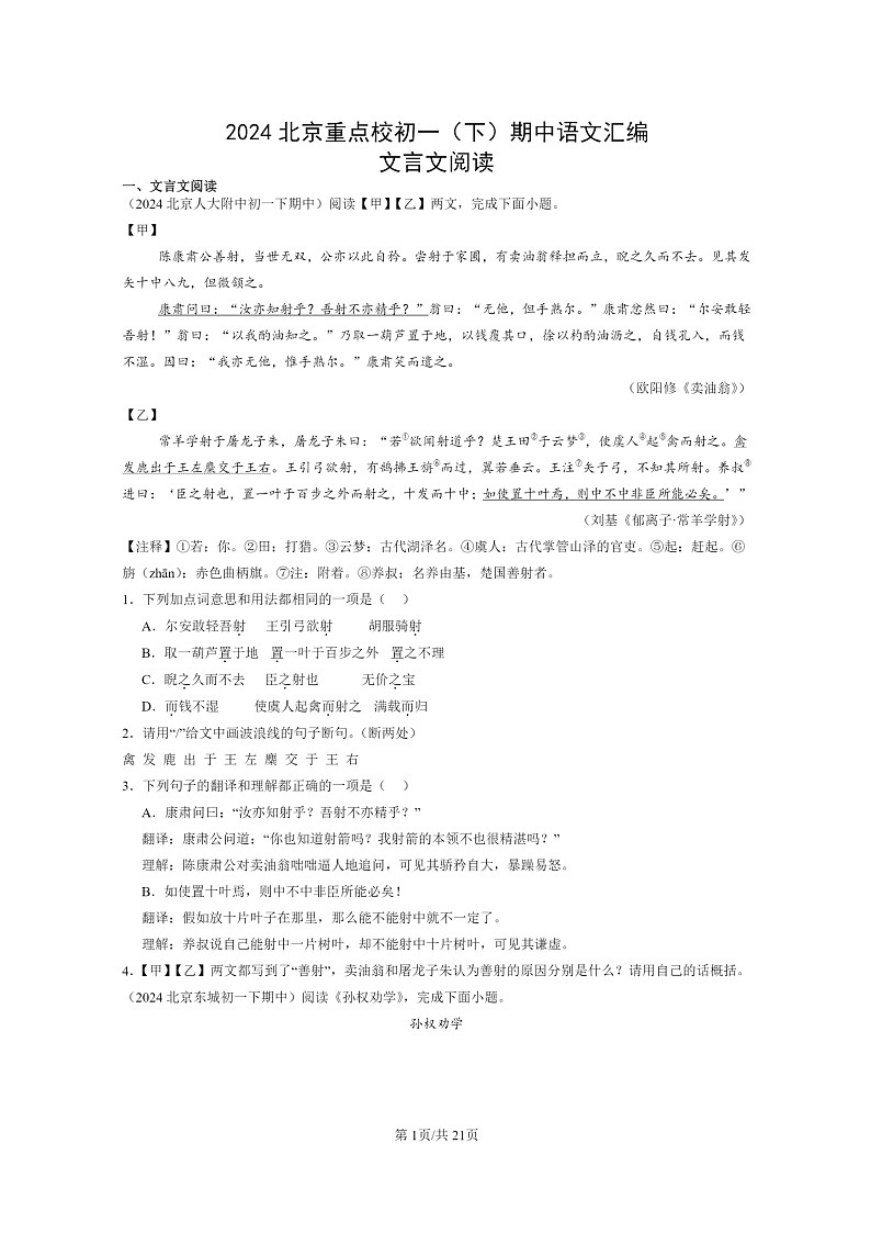 [语文]2024北京重点校初一下学期期中真题分类汇编：文言文阅读第1页