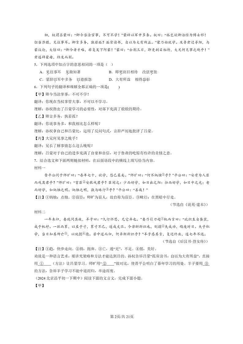 [语文]2024北京重点校初一下学期期中真题分类汇编：文言文阅读第2页