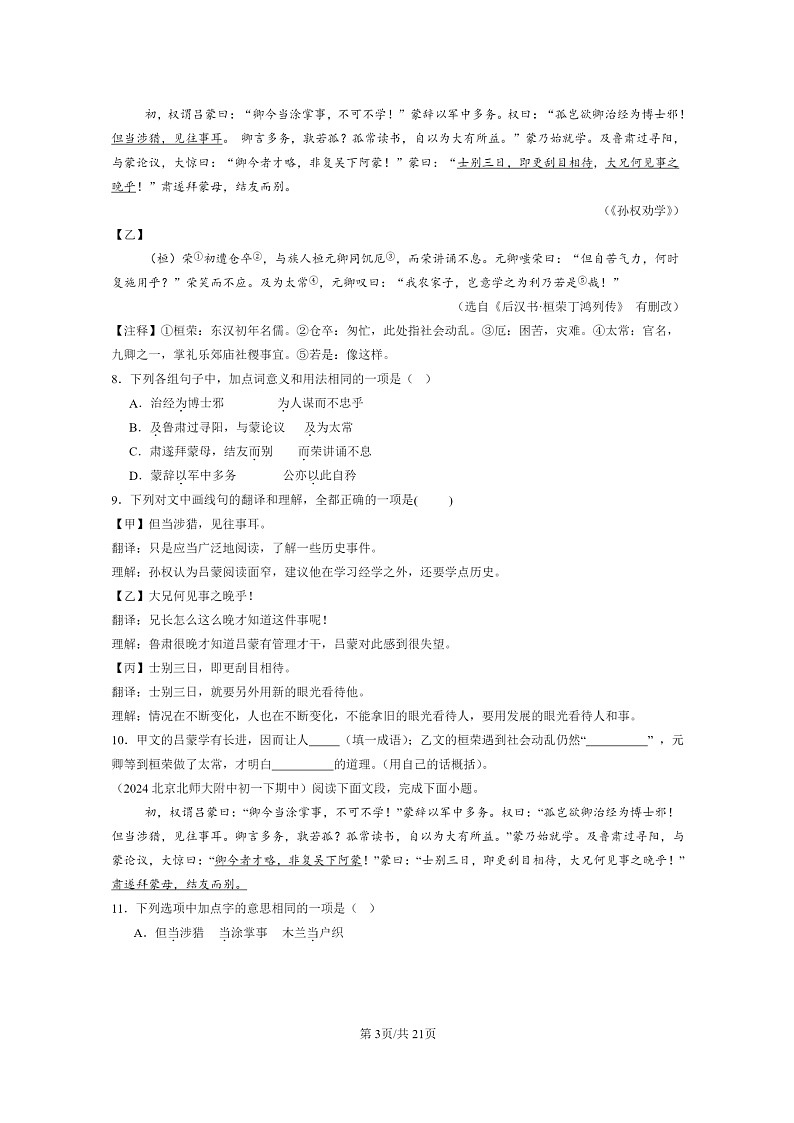 [语文]2024北京重点校初一下学期期中真题分类汇编：文言文阅读第3页