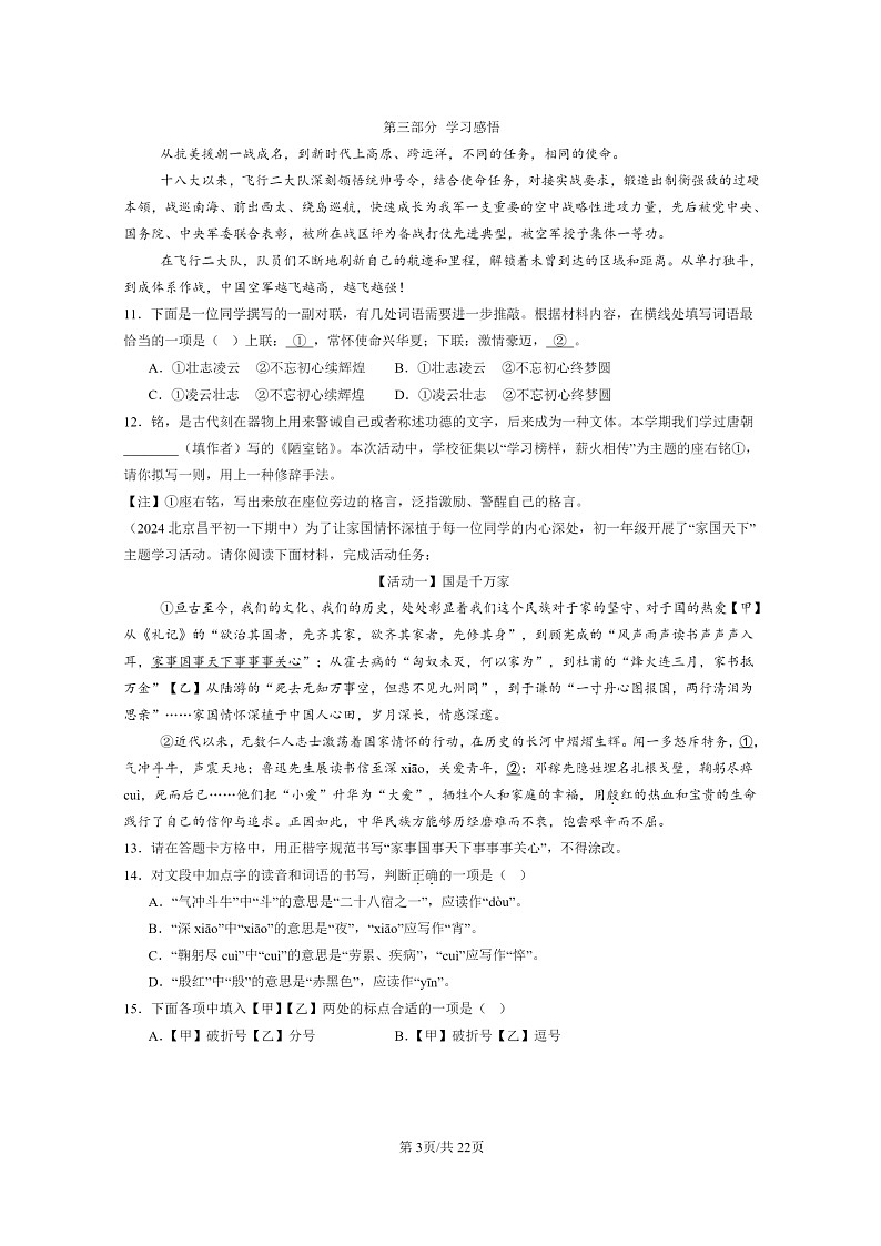 [语文]2024北京重点校初一下学期期中真题分类汇编：语言表达第3页
