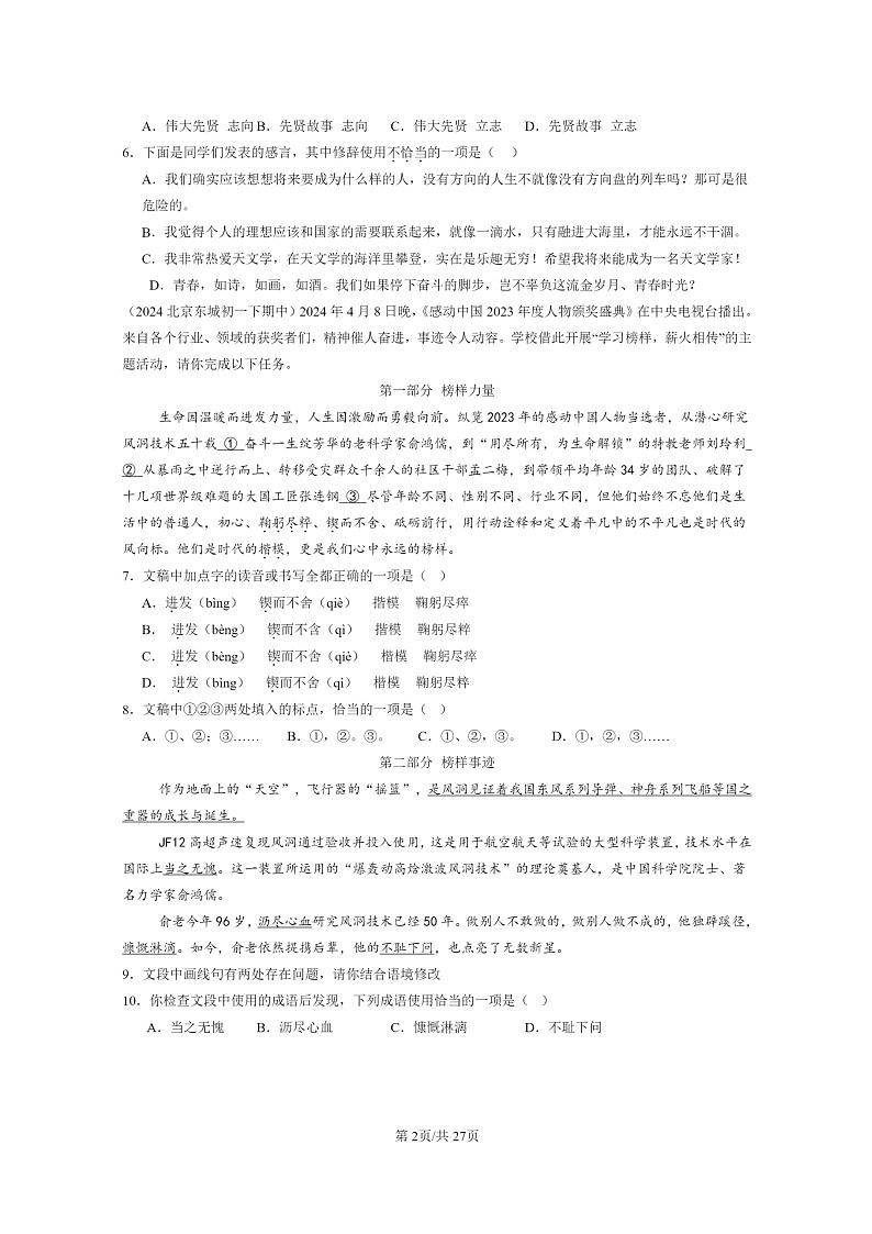 [语文]2024北京重点校初一下学期期中真题分类汇编：词语02