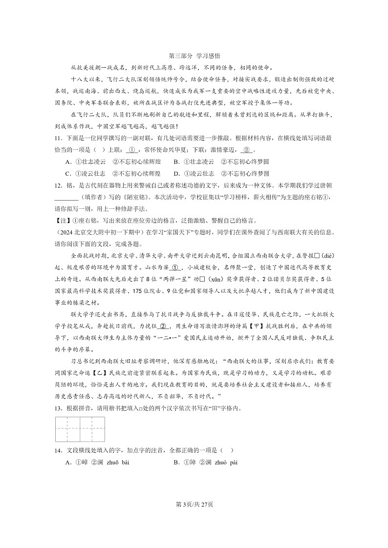 [语文]2024北京重点校初一下学期期中真题分类汇编：词语03