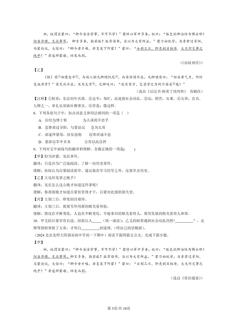 [语文]2024北京重点校初一下学期期中真题分类汇编：对比阅读第3页
