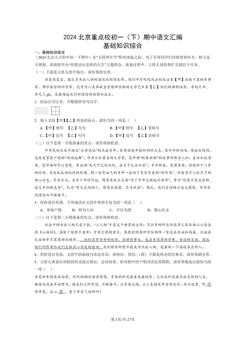 [语文]2024北京重点校初一下学期期中真题分类汇编：基础知识综合第1页