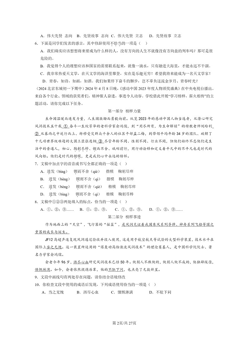 [语文]2024北京重点校初一下学期期中真题分类汇编：基础知识综合第2页