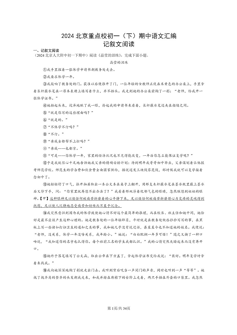 [语文]2024北京重点校初一下学期期中真题分类汇编：记叙文阅读第1页