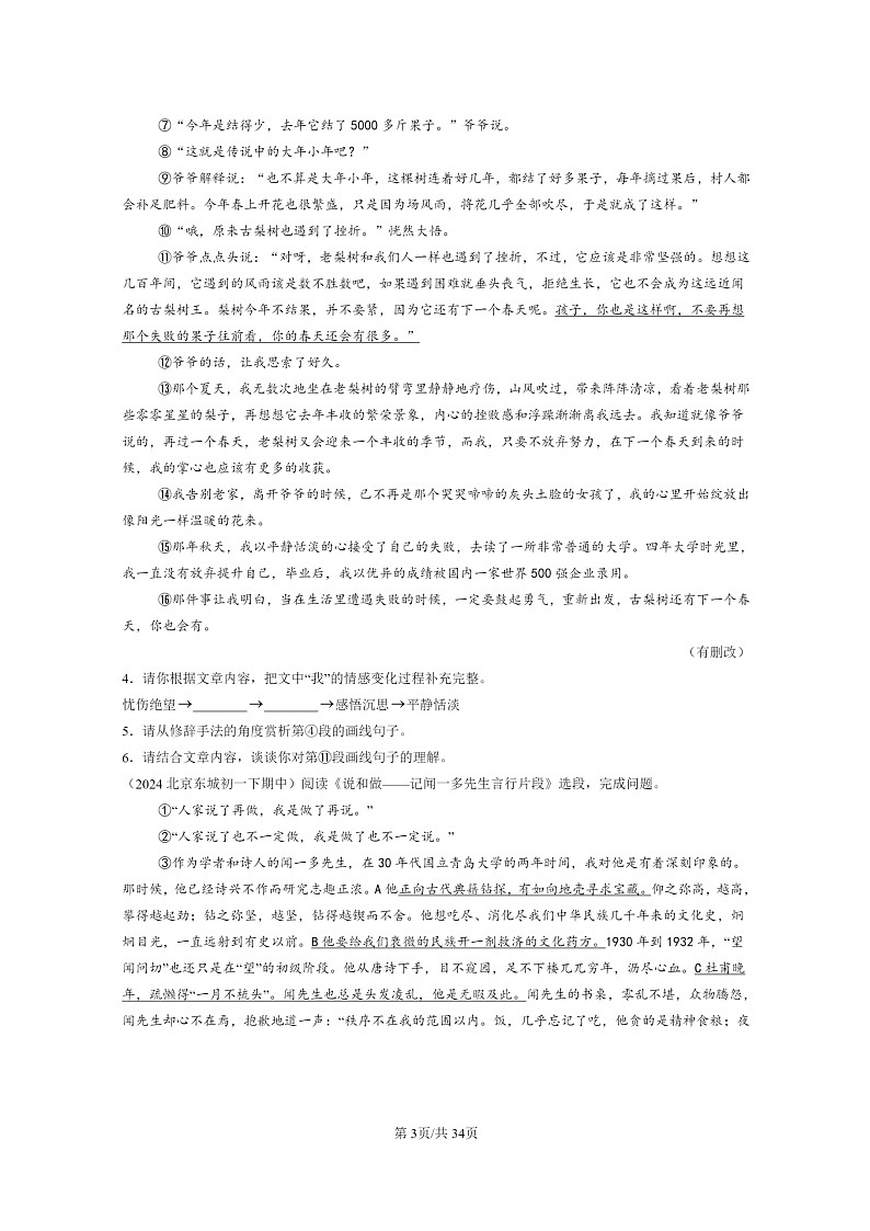 [语文]2024北京重点校初一下学期期中真题分类汇编：记叙文阅读第3页