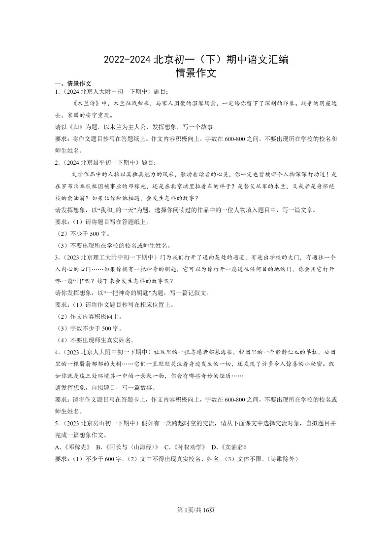 [语文]2022～2024北京初一下学期期中真题分类汇编：情景作文第1页