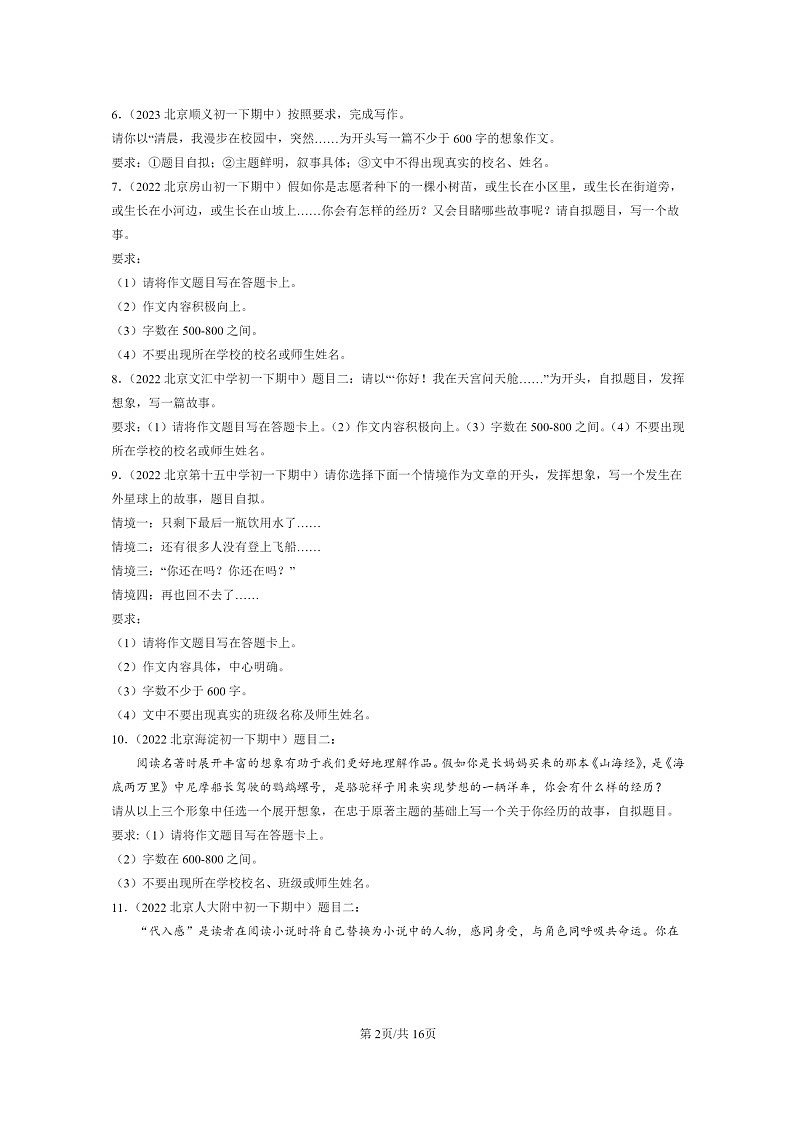 [语文]2022～2024北京初一下学期期中真题分类汇编：情景作文第2页