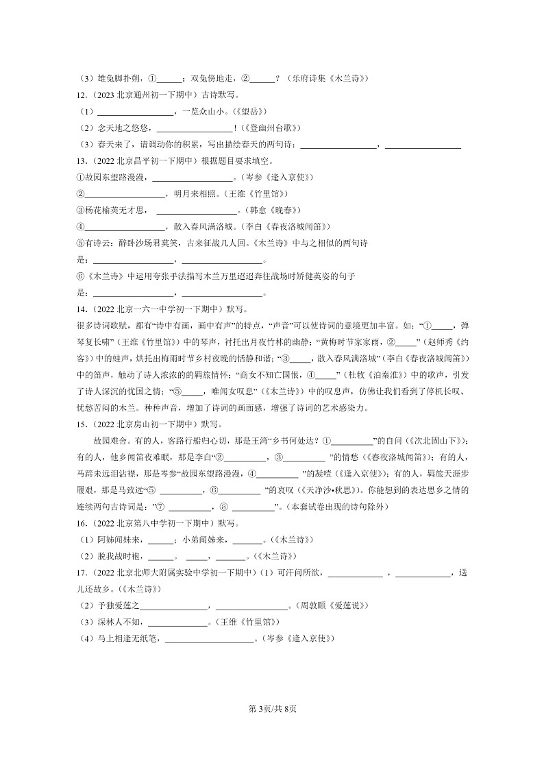 [语文]2022～2024北京重点校初一下学期期中真题分类汇编：句子默写第3页