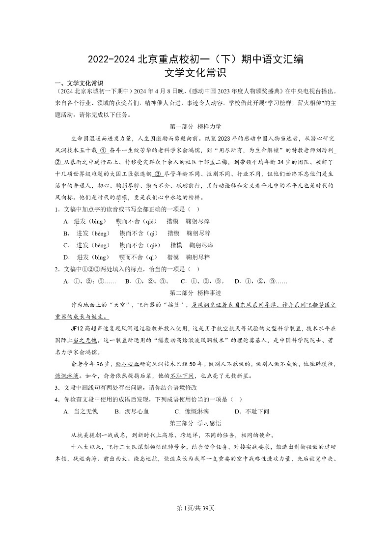 [语文]2022～2024北京重点校初一下学期期中真题分类汇编：文学文化常识01