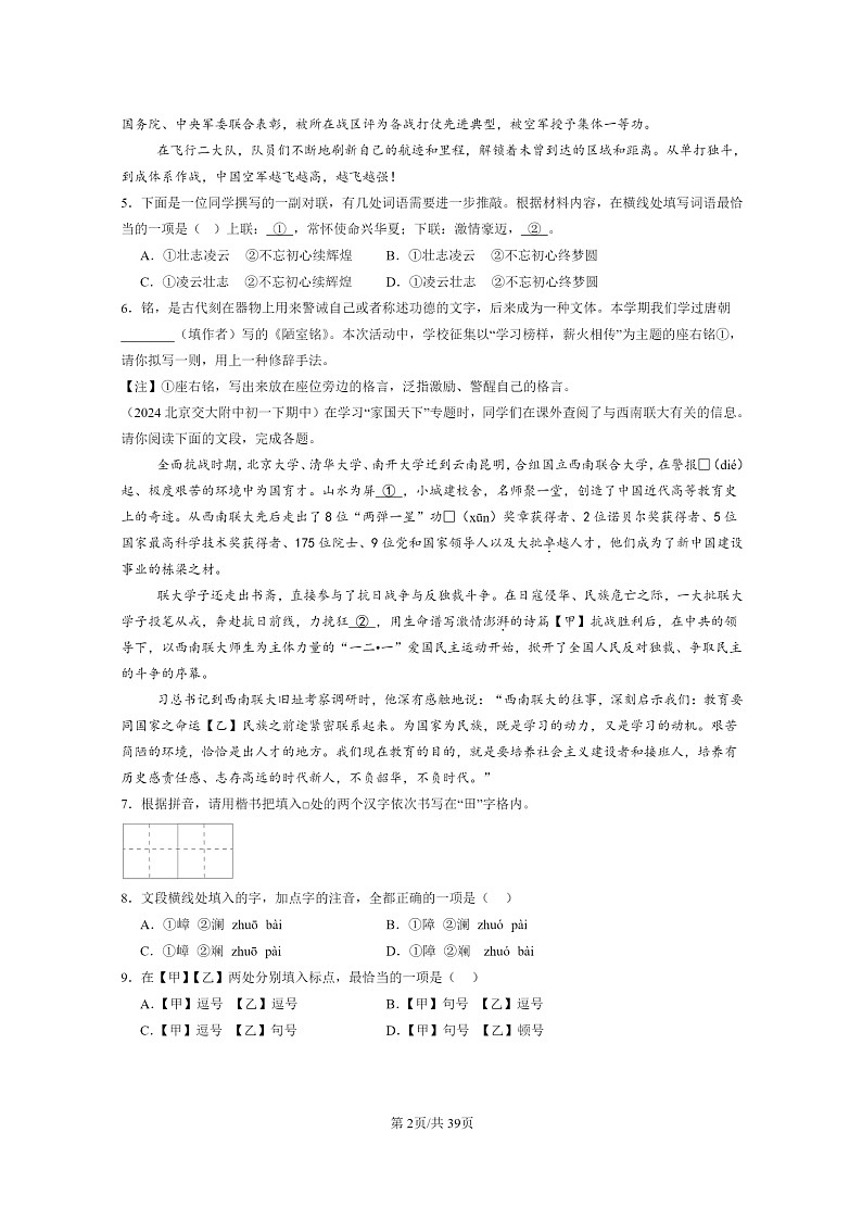 [语文]2022～2024北京重点校初一下学期期中真题分类汇编：文学文化常识02