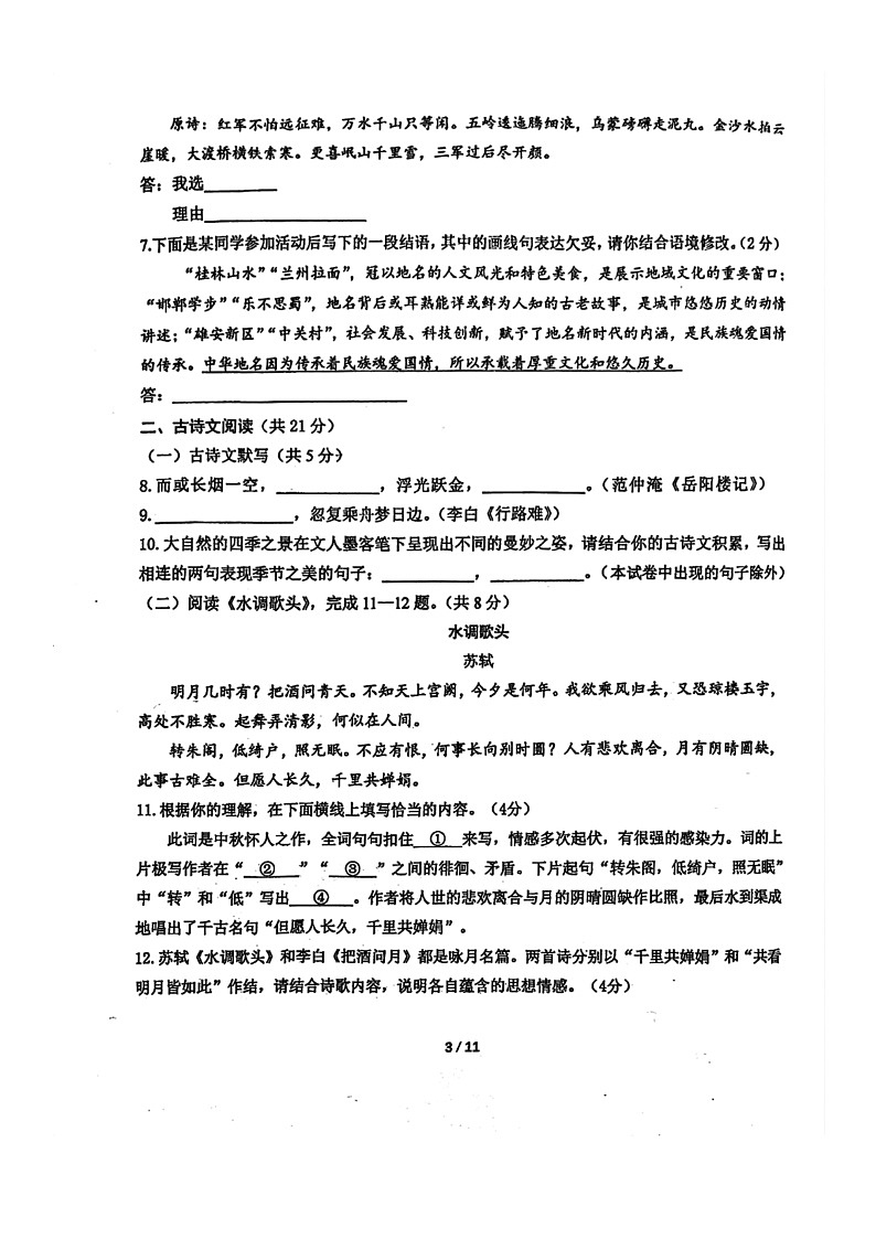[语文]2024北京首都师大附中初三上学期10月月考试卷第3页