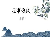 2024年秋季学期 统编人教版语文 七年级上册第10课 《往事依依》课件