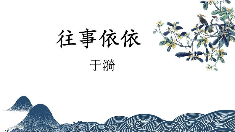 2024年秋季学期 统编人教版语文 七年级上册第10课 《往事依依》课件01