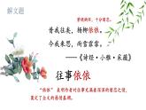 2024年秋季学期 统编人教版语文 七年级上册第10课 《往事依依》课件