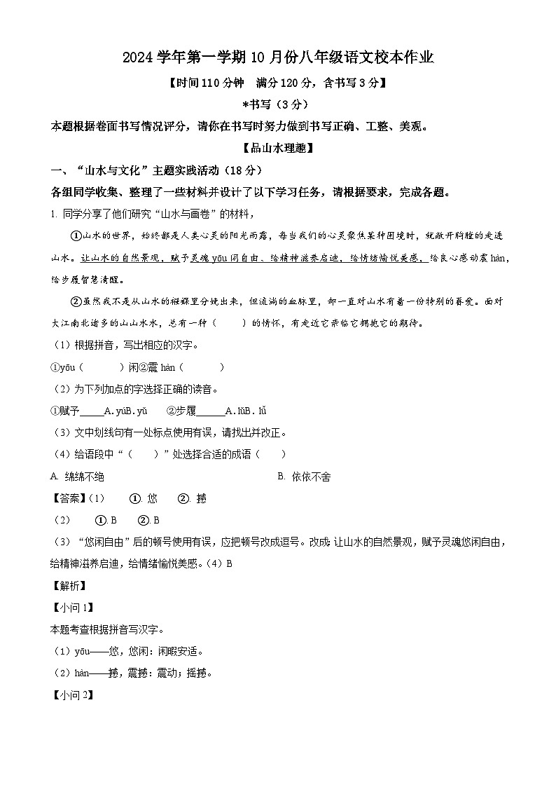 浙江省金华市义乌市四校（稠城中学，北苑中学，稠江中学，望道中学）2024-2025学年八年级10月联考语文试题（解析版）第1页