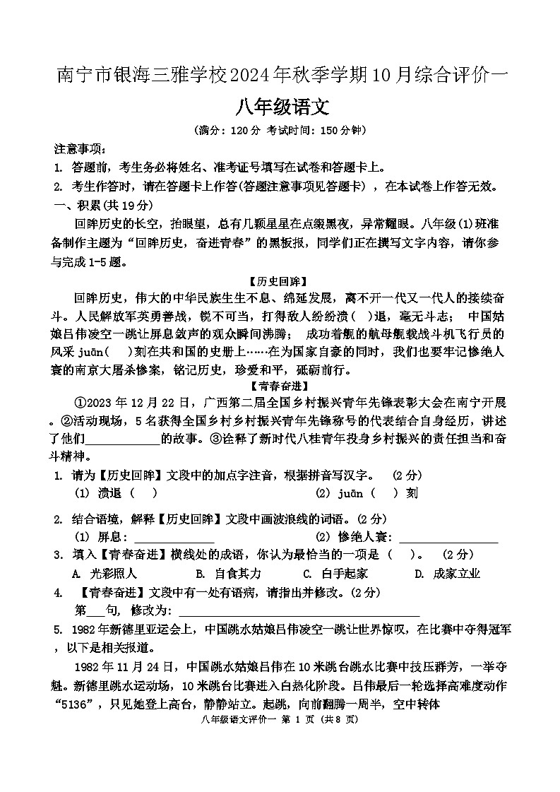 广西南宁市银海三雅学校2024-2025学年八年级上学期10月月考语文试题第1页