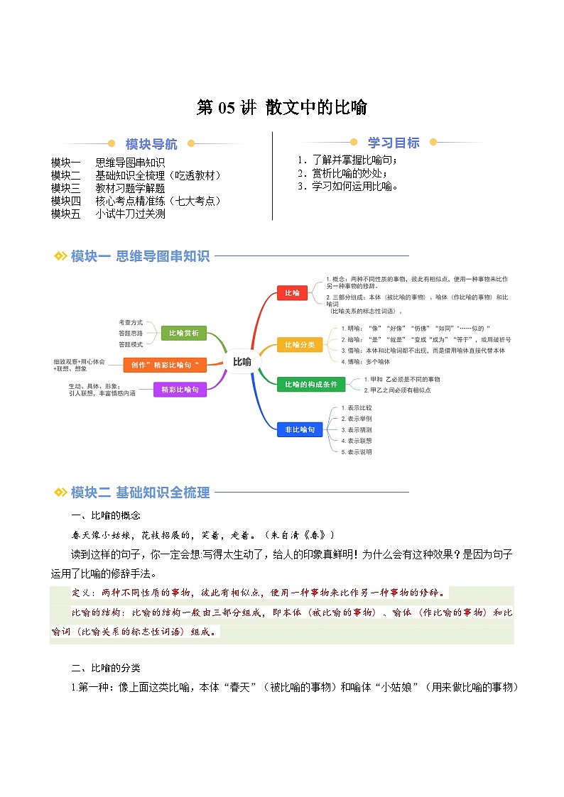 第05讲 散文中的比喻-2024年新七年级上册语文提升精品讲义（统编版2024）01