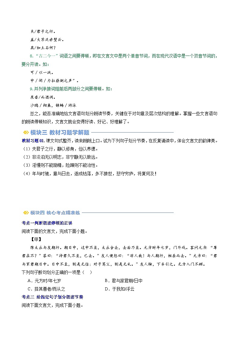 第10讲 古诗文朗读停顿与断句-2024年新七年级语文提升精品讲义（统编版）（原卷版）第3页