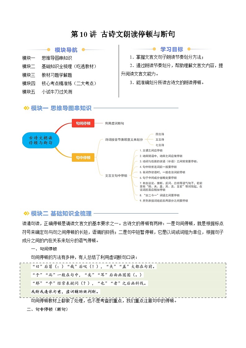 第10讲 古诗文朗读停顿与断句-2024年新七年级语文提升精品讲义（统编版）（解析版）第1页