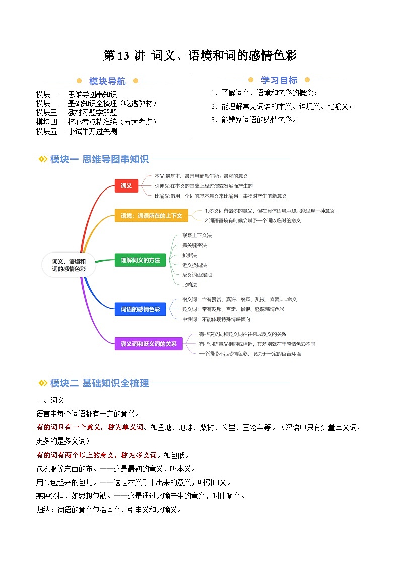 第13讲 词义和语境、色彩（解析版）第1页
