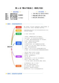 第14讲 整本书阅读之《朝花夕拾》-2024年新七年级语文提升精品讲义（统编版2024）