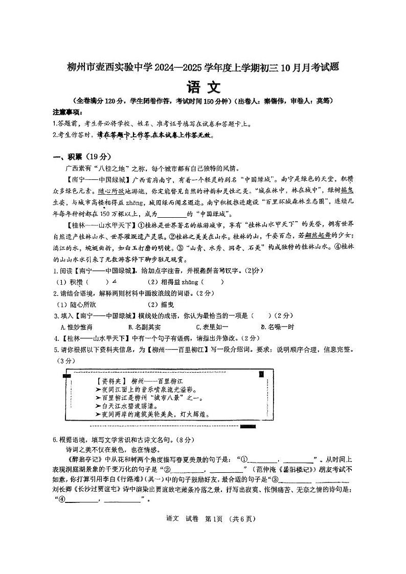 柳州市壶西实验中学2024-2025学年上学期10月月考初三语文第1页