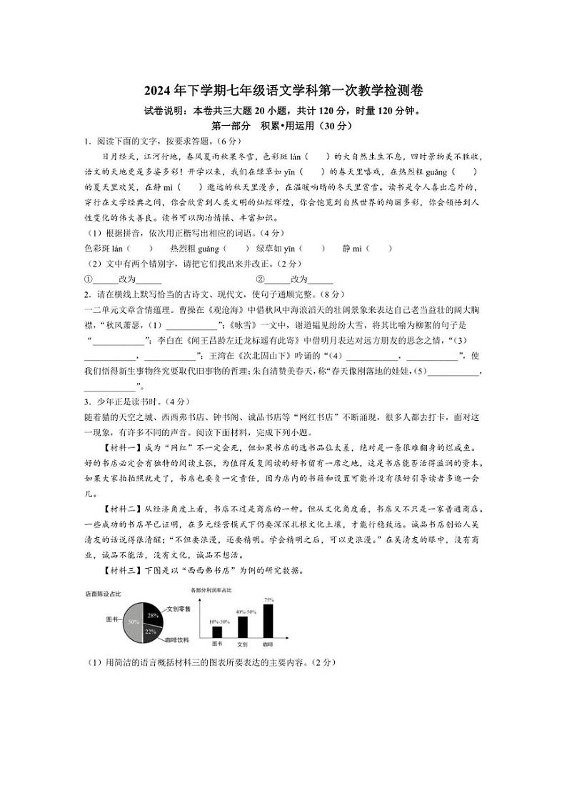 [语文]湖南省衡阳市四校2024～2025学年七年级上学期10月月考试题(有答案)第1页