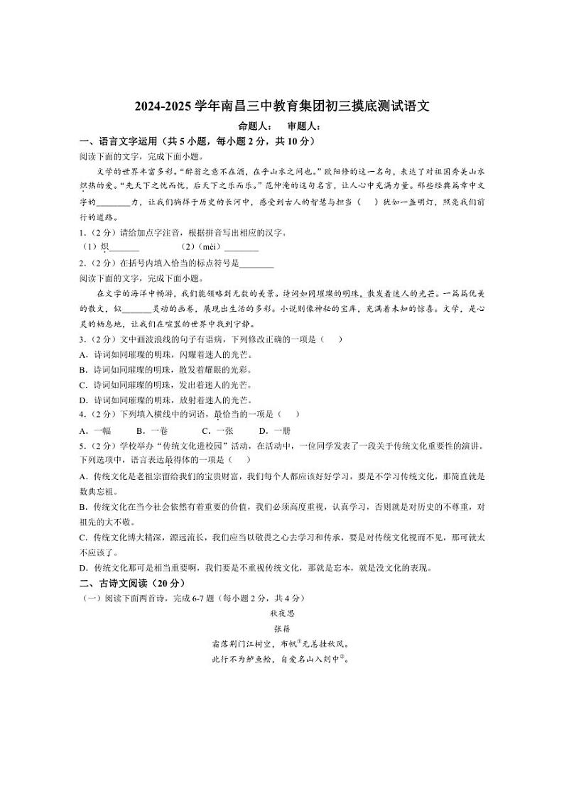 [语文]江西省南昌三中教育集团2024～2025学年九年级上学期第一次月考试题(有答案)第1页