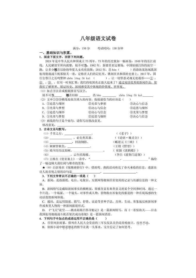 [语文]江苏省盐城市明达初级中学2024～2025学年八年级上学期10月月考试题(有答案)第1页