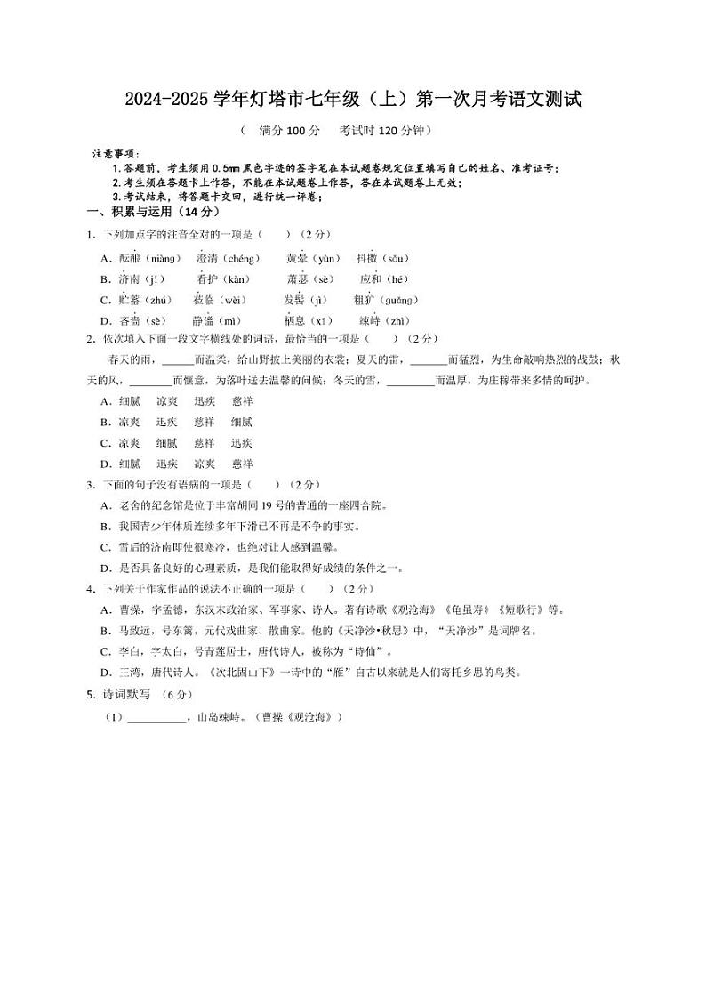 [语文]辽宁省辽阳市灯塔市2024～2025学年七年级上学期10月月考试题(有答案)第1页