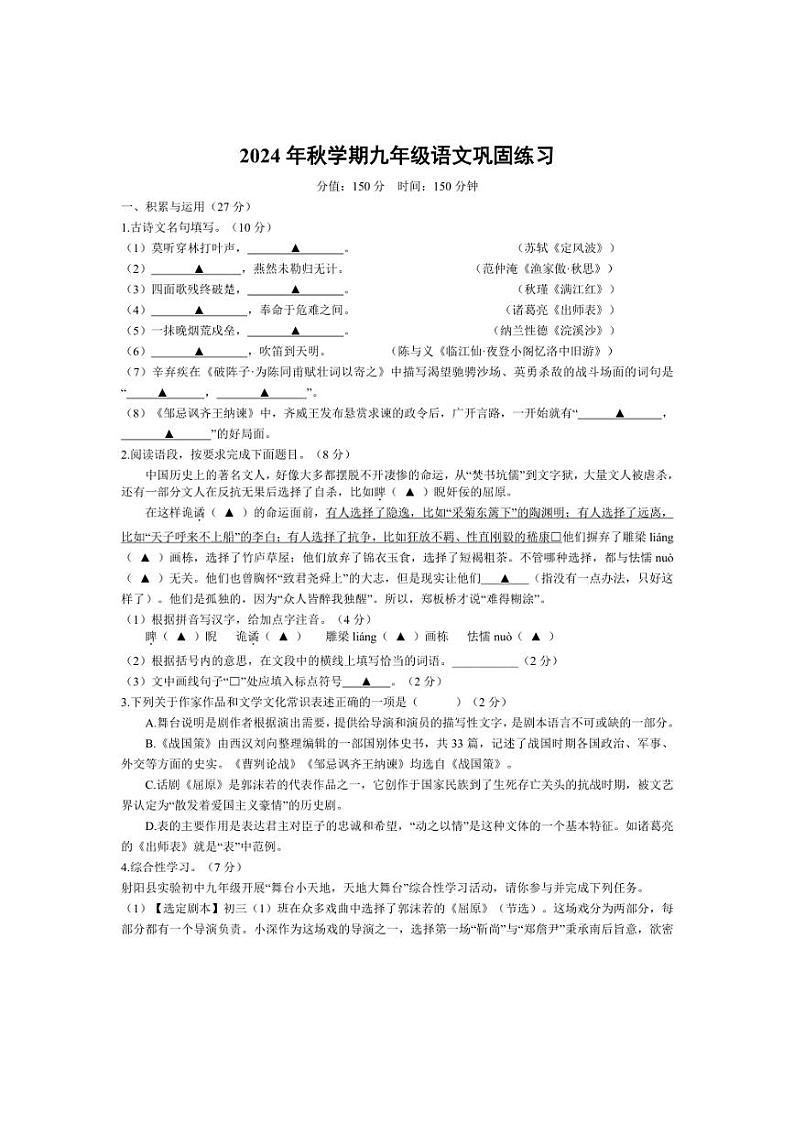 [语文]江苏省盐城市射阳实验初级中学2024～2025学年九年级上学期10月月考试题(有答案)第1页